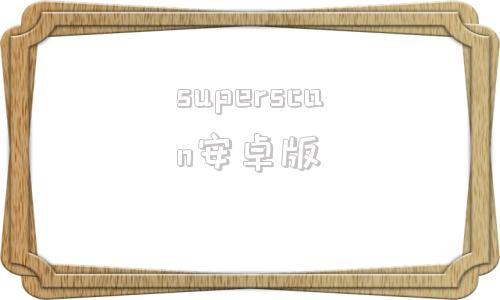 superscan安卓版superscan扫描snmp