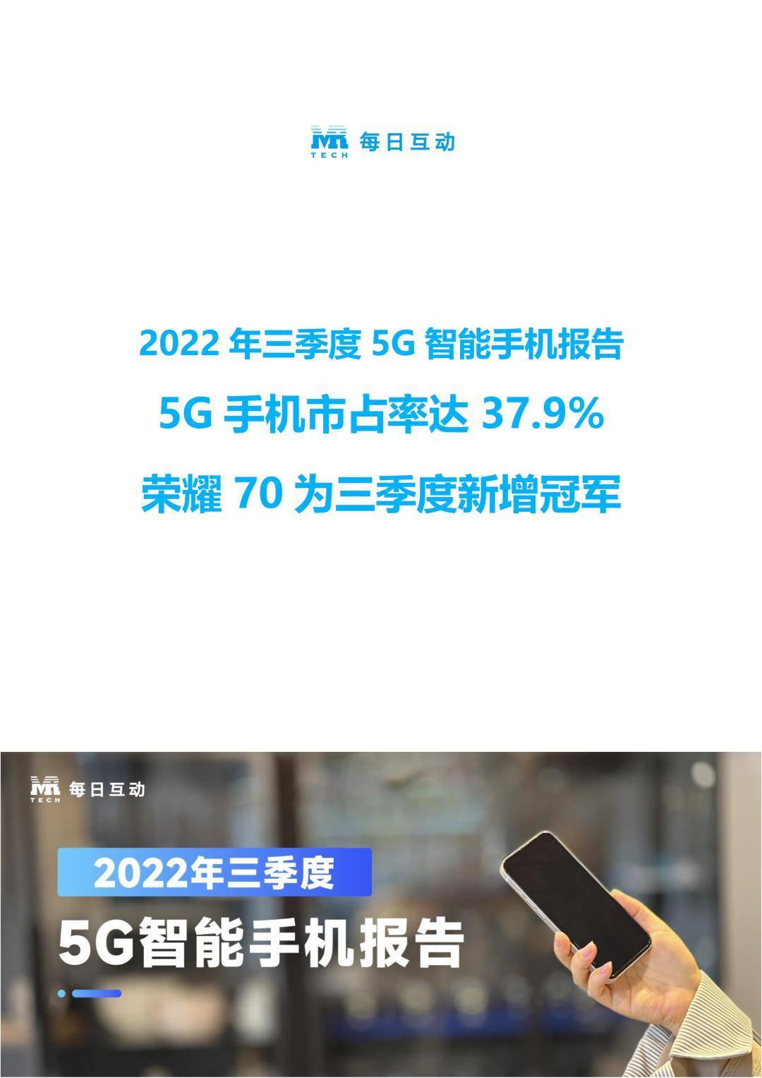 华为手机在全球的排行
:每日互动：2022年三季度5G智能手机报告（免费下载）-第2张图片-太平洋在线下载