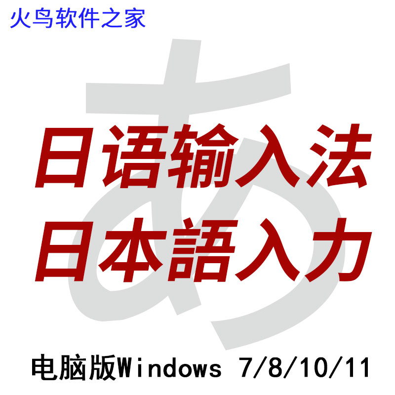 日语输入法手机版下载谷歌输入法下载官方正版