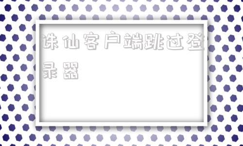 诛仙客户端跳过登录器诛仙电脑版与手机版互通-第1张图片-太平洋在线下载