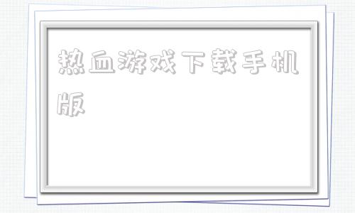 热血游戏下载手机版9000款怀旧游戏合集软件