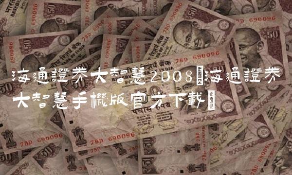 大智慧手机版大智慧官网免费下载-第2张图片-太平洋在线下载