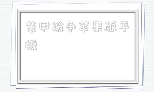 装甲纷争苹果版平板装甲纷争决定版免费下载