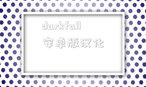 darkfall安卓版汉化darkanddarker官方网站-第1张图片-太平洋在线下载