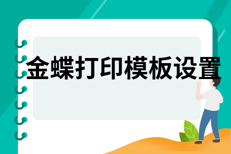 金蝶客户端打印不了金蝶云星空客户端打不开-第2张图片-太平洋在线下载