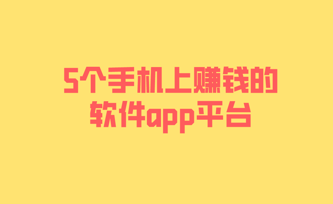 苹果版app赚钱软件苹果手机赚钱app排行榜赚钱app-第2张图片-太平洋在线下载