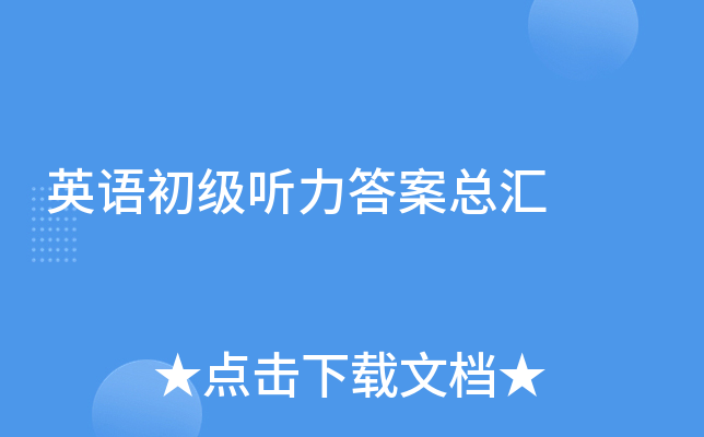 英语初级听力客户端初级会计实务听力蓝色猎手-第2张图片-太平洋在线下载