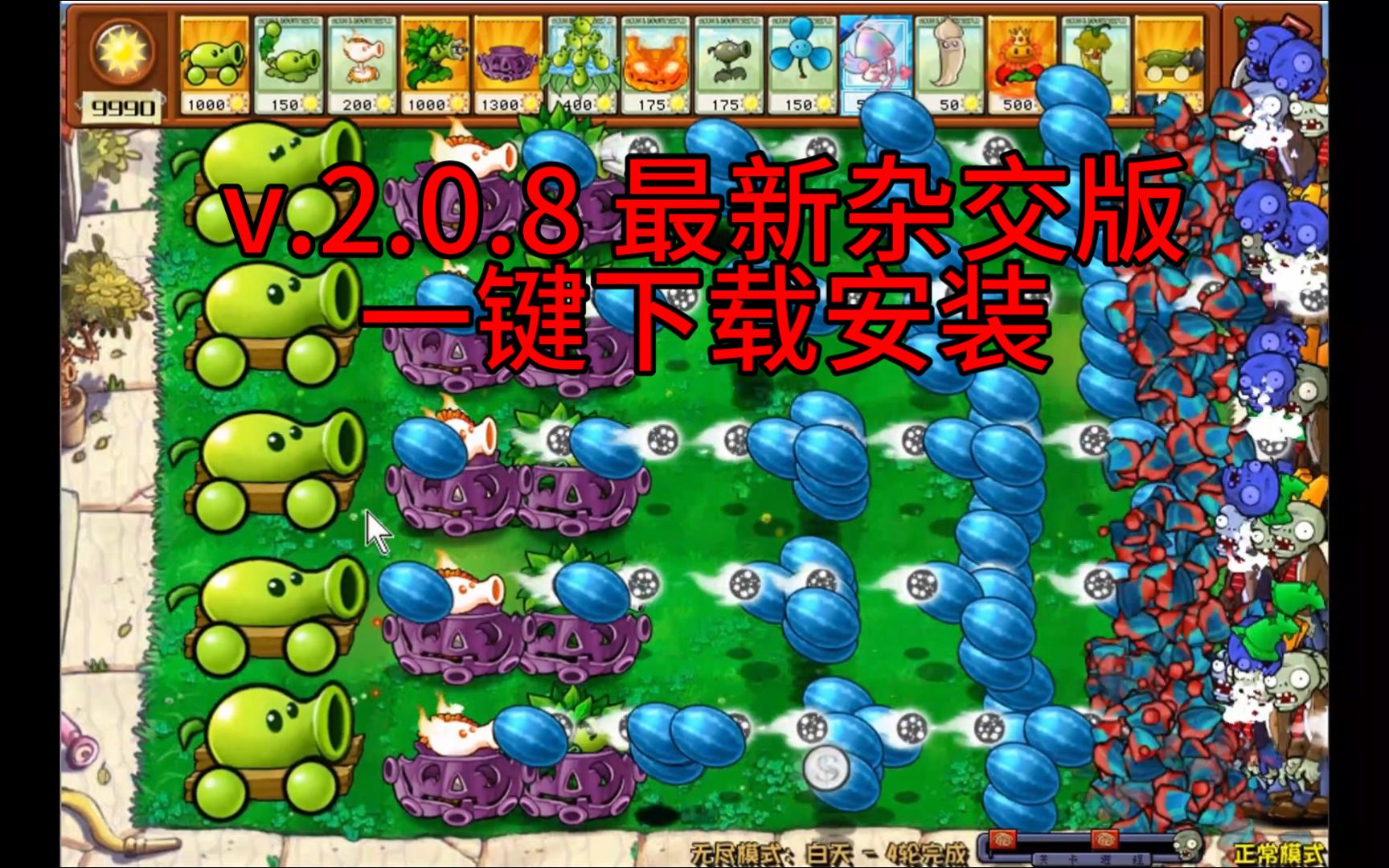 pvz无尽版安卓植物大战僵单机经典版