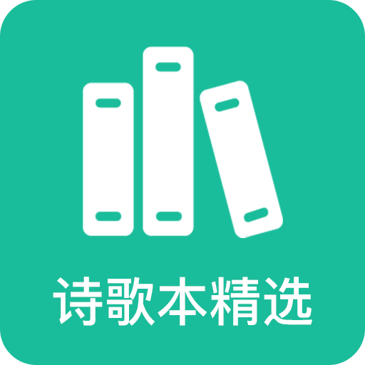 诗歌本安卓版官方基督教诗歌本手机版下载-第2张图片-太平洋在线下载