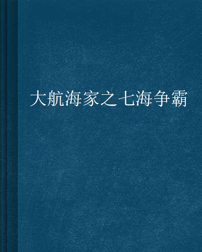 大航海家手机版下载大航海家3免安装版下载