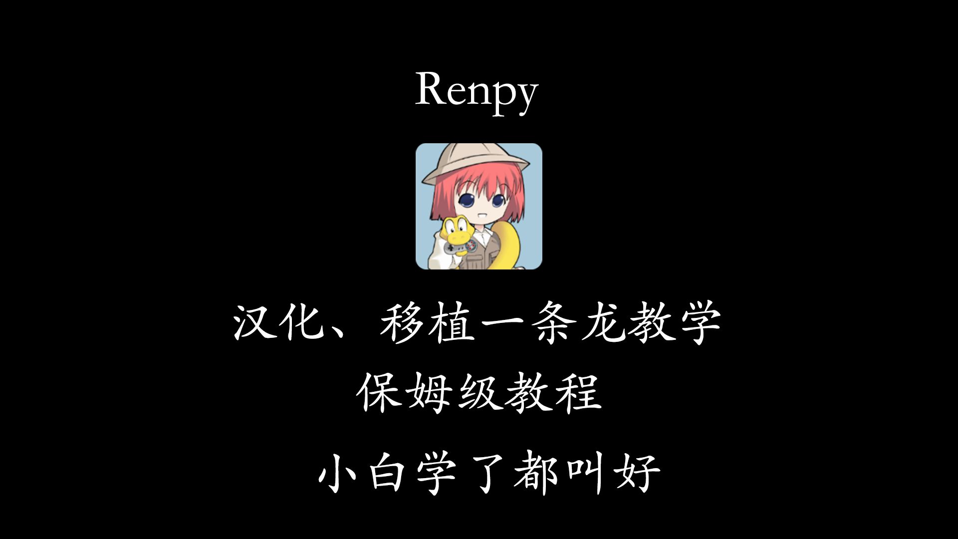 renpy引擎安卓版renpy引擎中文下载-第2张图片-太平洋在线下载