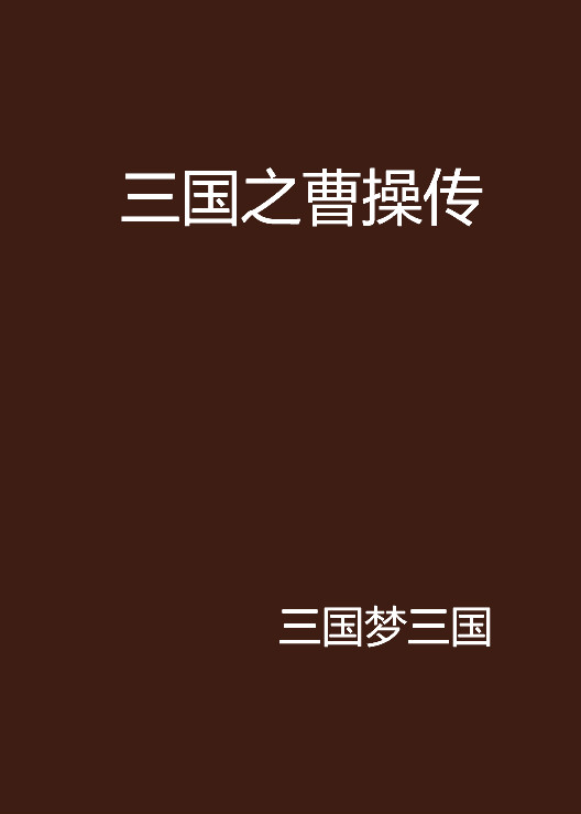 曹操传手机版三国曹操传手机单机版下载-第1张图片-太平洋在线下载