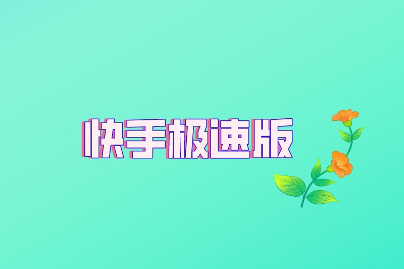 自动刷快手极速版苹果版的简单介绍